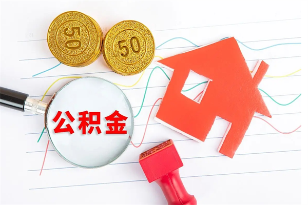 五家渠离职后住房公积金如何提取（离职后住房公积金怎么提现）